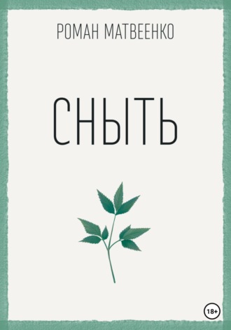 Обложка книги «Сныть»