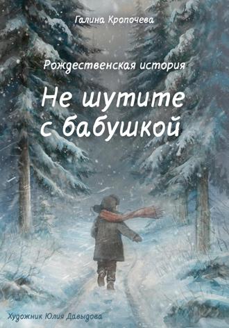 Обложка книги «Не шутите с бабушкой»