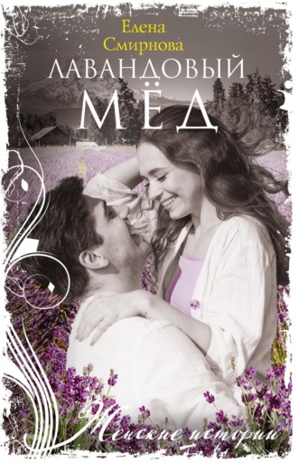 Обложка книги «Лавандовый мед»