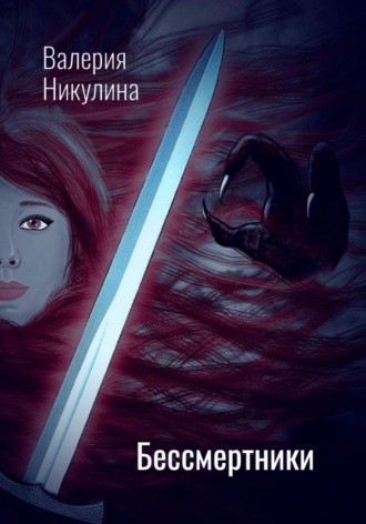 Обложка книги «Бессмертники»