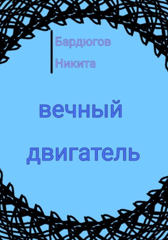 Обложка книги «Вечный двигатель»