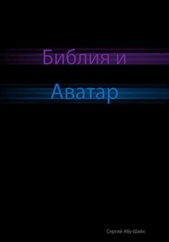 Обложка книги «Библия и Аватар»