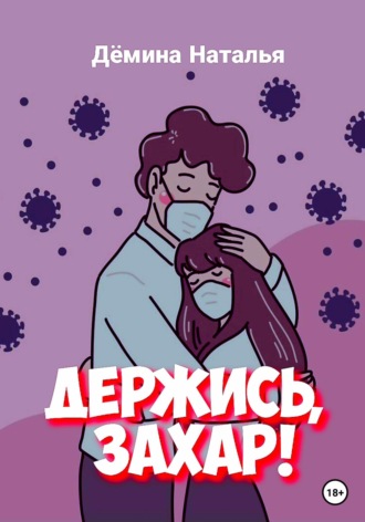 Обложка книги «Держись, Захар!»