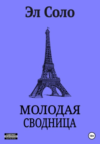 Обложка книги «Молодая Сводница»