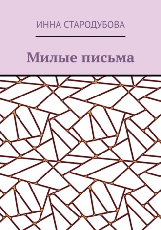 Обложка книги «Милые письма»