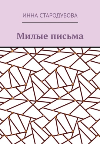 Инна Николаевна Стародубова. Милые письма