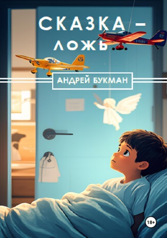 Обложка книги «Сказка – ложь…»