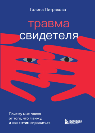 Обложка книги «Травма свидетеля. Почему мне плохо от того, что я вижу, и как с этим справиться»