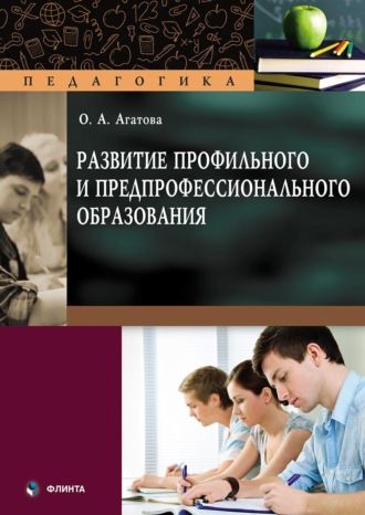 Ольга Агатова. Развитие профильного и предпрофессионального образования