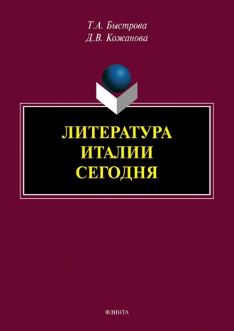 Татьяна Быстрова. Литература Италии сегодня