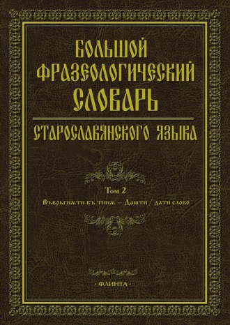 С. Г. Шулежкова. Большой фразеологический словарь старославянского языка. Том 2