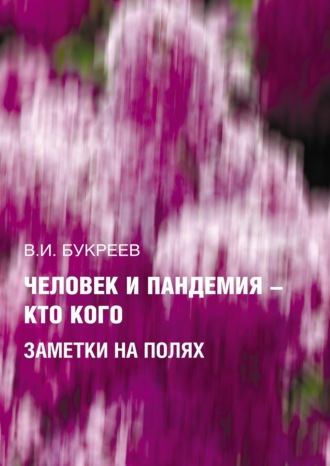 В. И. Букреев. Человек и пандемия – кто кого. Заметки на полях