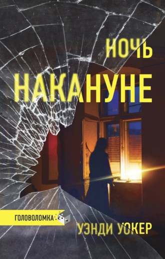 Обложка книги «Ночь накануне»