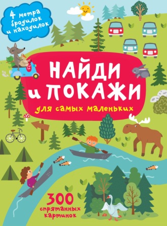 Обложка книги «Найди и покажи. 4 метра бродилок и находилок для самых маленьких»