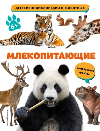 Обложка книги «Млекопитающие»