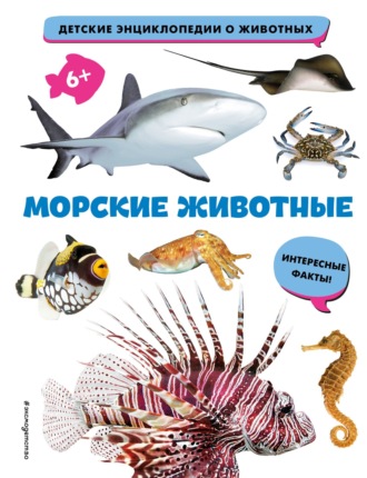Обложка книги «Морские животные»