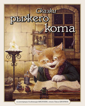 Обложка книги «Сказки Рыжего Кота»