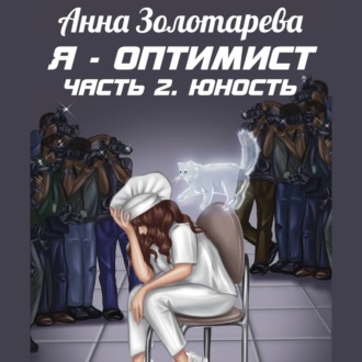 Обложка книги «Я – оптимист. Часть 2. Юность»