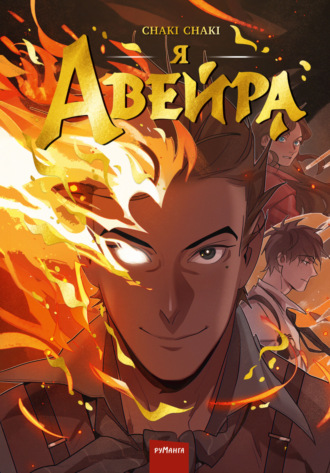 Обложка книги «Я – Авейра»