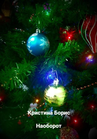 Обложка книги «Наоборот»