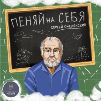 Обложка книги «Пеняй на себя»