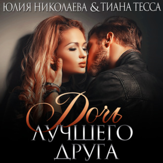 Обложка книги «Дочь лучшего друга»