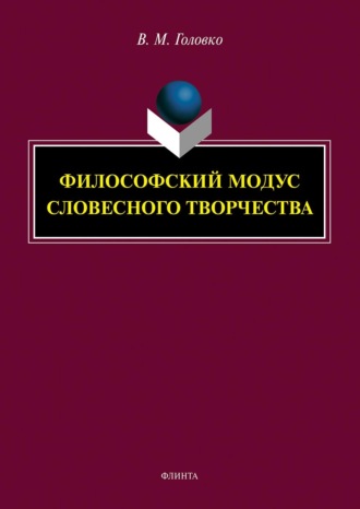 В. М. Головко. Философский модус словесного творчества