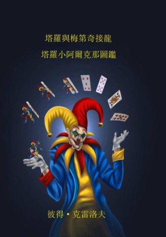 Обложка книги «塔羅小阿爾克那圖鑑»