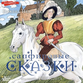 Обложка книги «Сапфировые сказки»