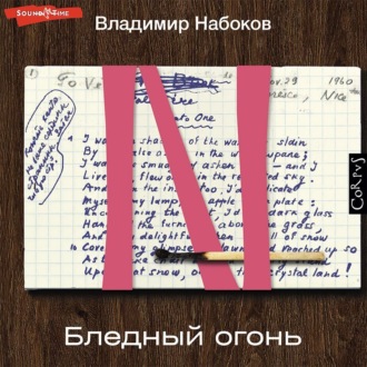 Обложка книги «Бледный огонь»