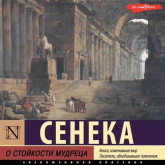 Обложка книги «О стойкости мудреца»
