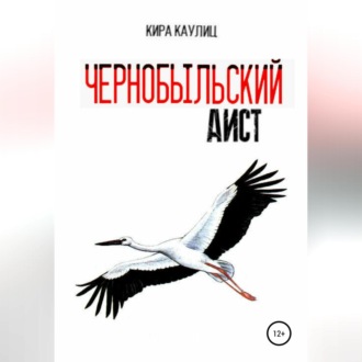 Обложка книги «Чернобыльский аист»