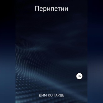 Обложка книги «Перипетии»
