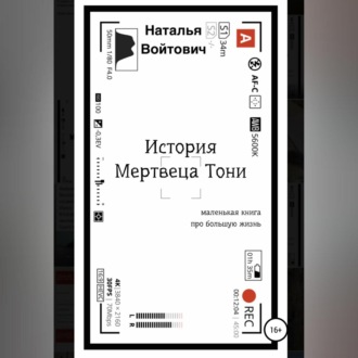 Обложка книги «История Мертвеца Тони»