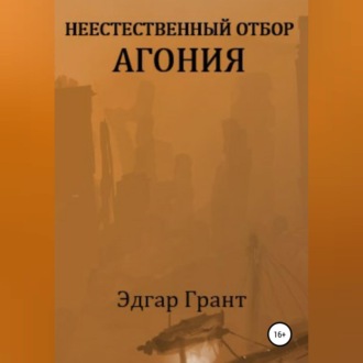 Обложка книги «Неестественный отбор. Агония»