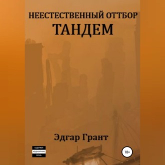 Обложка книги «Неестественный отбор. Тандем»