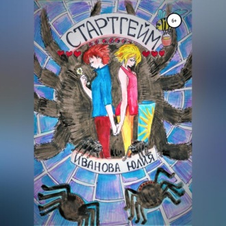 Обложка книги «Стартгейм»
