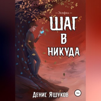 Обложка книги «Шаг в никуда»
