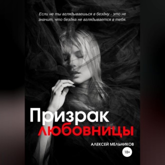Обложка книги «Призрак любовницы»