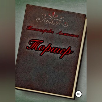 Обложка книги «Торшер»