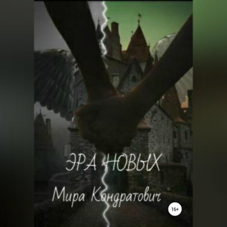Обложка книги «Эра новых»
