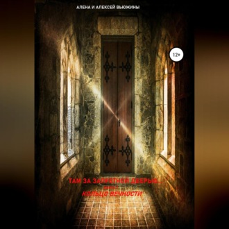 Обложка книги «Там, за запретной дверью… Книга 1. Кольцо вечности»