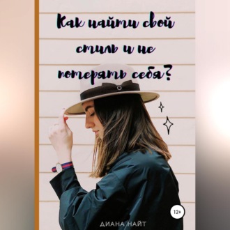 Обложка книги «Как найти свой стиль и не потерять себя?»