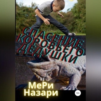 Обложка книги «Спасение коровьего дедушки»