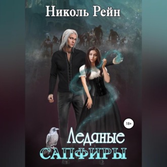 Обложка книги «Ледяные сапфиры»