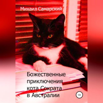 Обложка книги «Божественные приключения кота Сократа в Австралии»