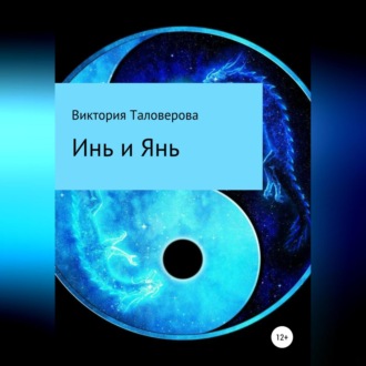 Обложка книги «Инь и Янь»