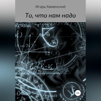 Обложка книги «То, что нам надо»