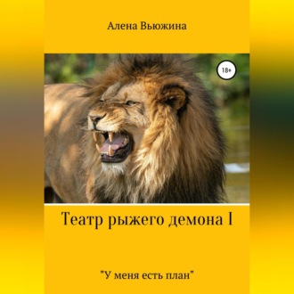 Обложка книги «Театр рыжего демона I. «У меня есть план»»