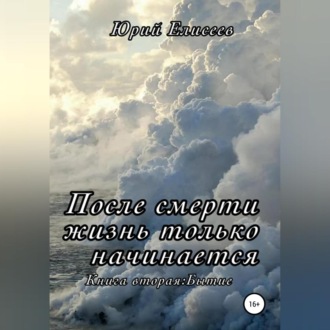 Обложка книги «После смерти жизнь только начинается. Книга вторая. Бытие»